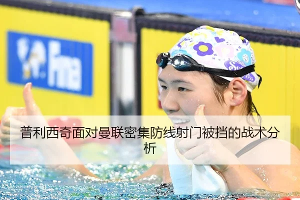 普利西奇面对曼联密集防线射门被挡的战术分析